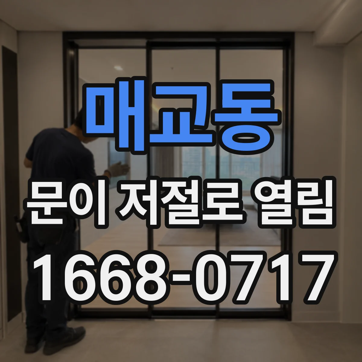 매교동 문이 저절로 열림