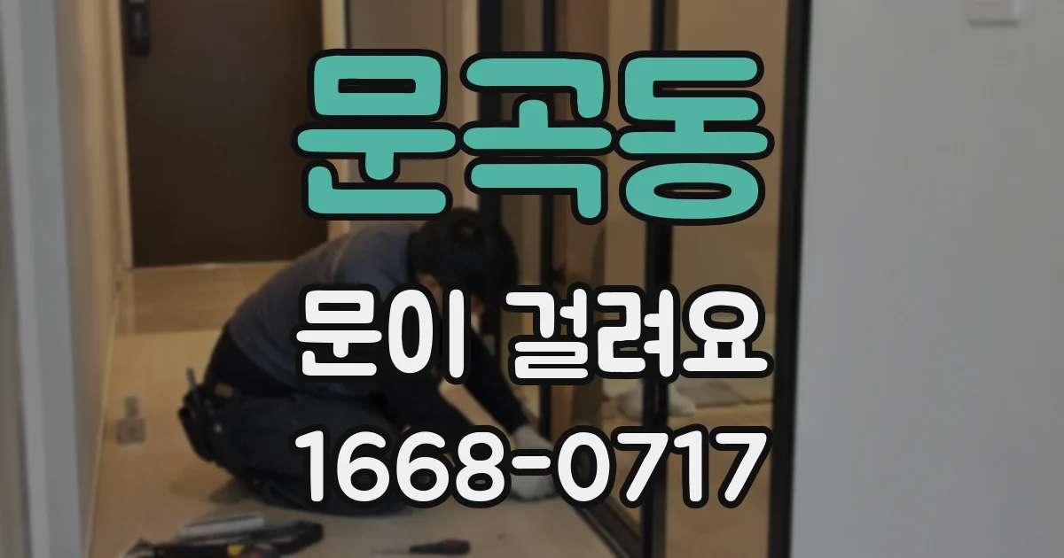 문곡동 문이 걸려요