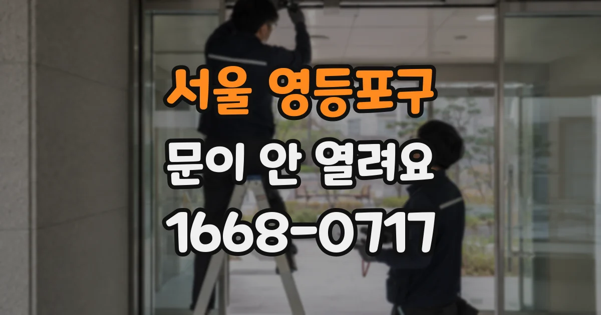 서울 영등포구 문이 안 열려요