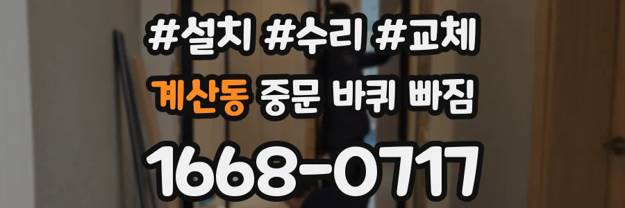 계산동 중문 바퀴 빠짐