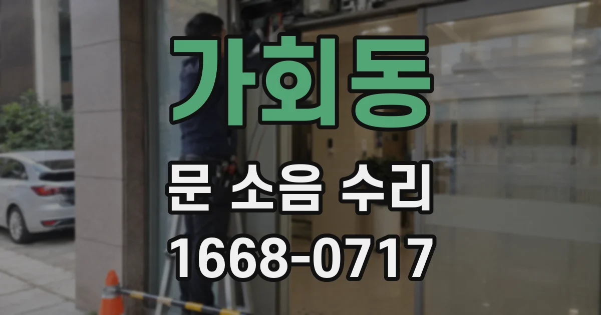 가회동 문 소음 수리