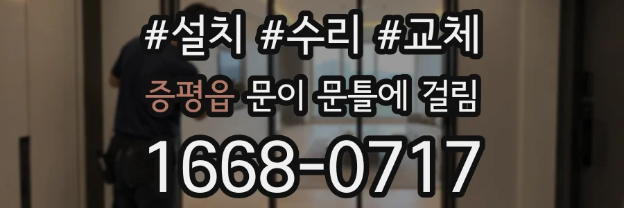 증평읍 문이 문틀에 걸림