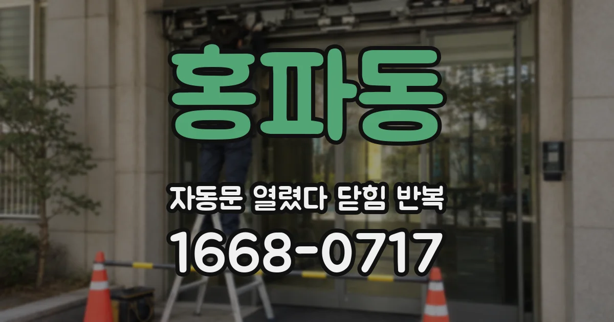 홍파동 자동문 열렸다 닫힘 반복 증상은 문이 열렸다가 바로 다시 닫히거나, 멈춘 뒤 다시 작동하는 식으로 나타납니다.