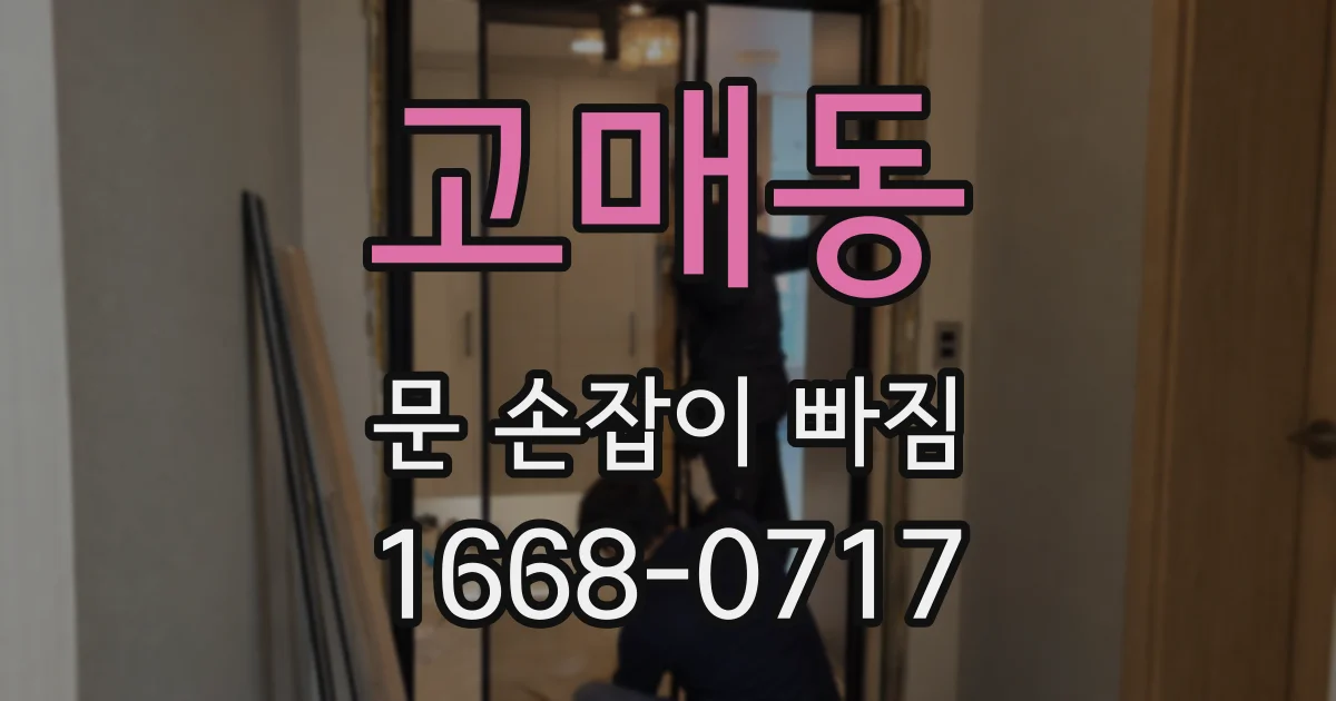 고매동 문 손잡이 빠짐