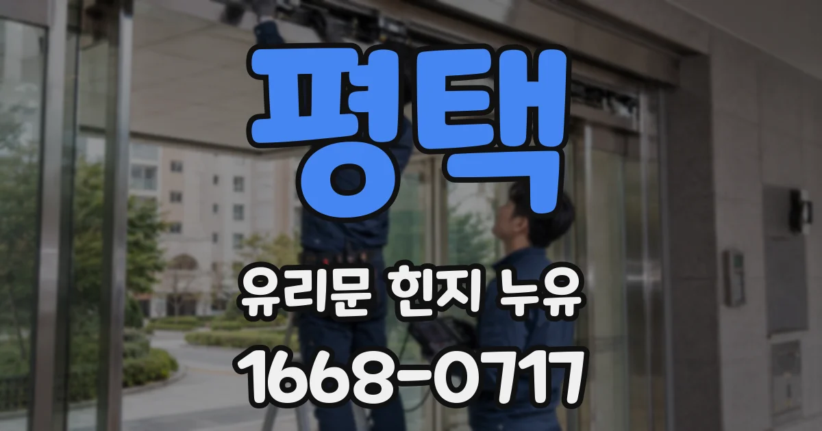 평택 유리문 힌지 누유
