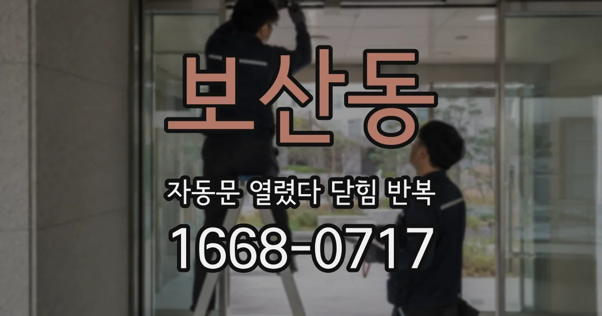 보산동 자동문 열렸다 닫힘 반복 증상은 문이 열렸다가 즉시 닫혀 버리거나, 잠시 멈춘 뒤 다시 움직일 때 확인됩니다.