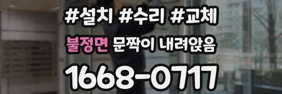 불정면 문짝이 내려앉음