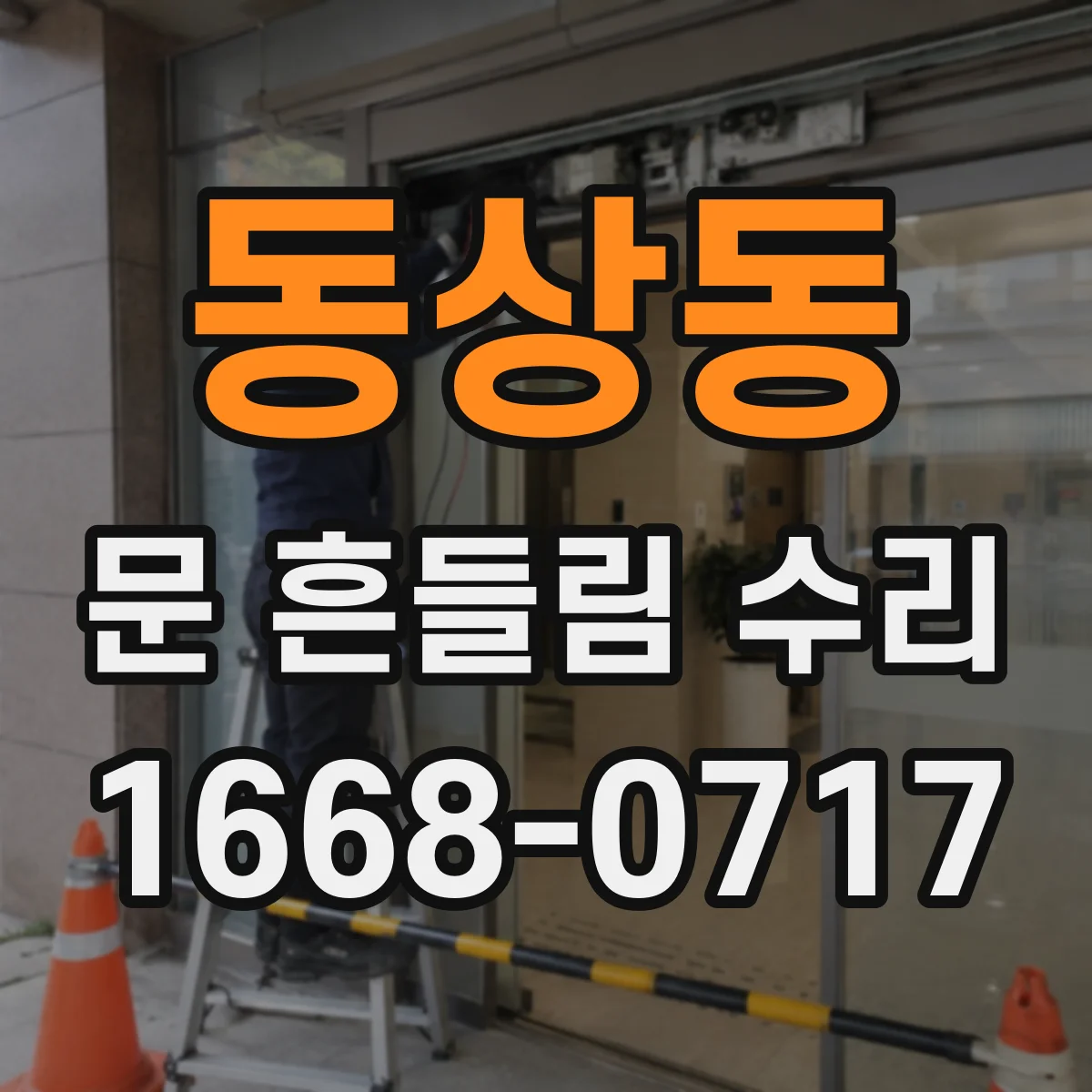 동상동 문 흔들림 수리