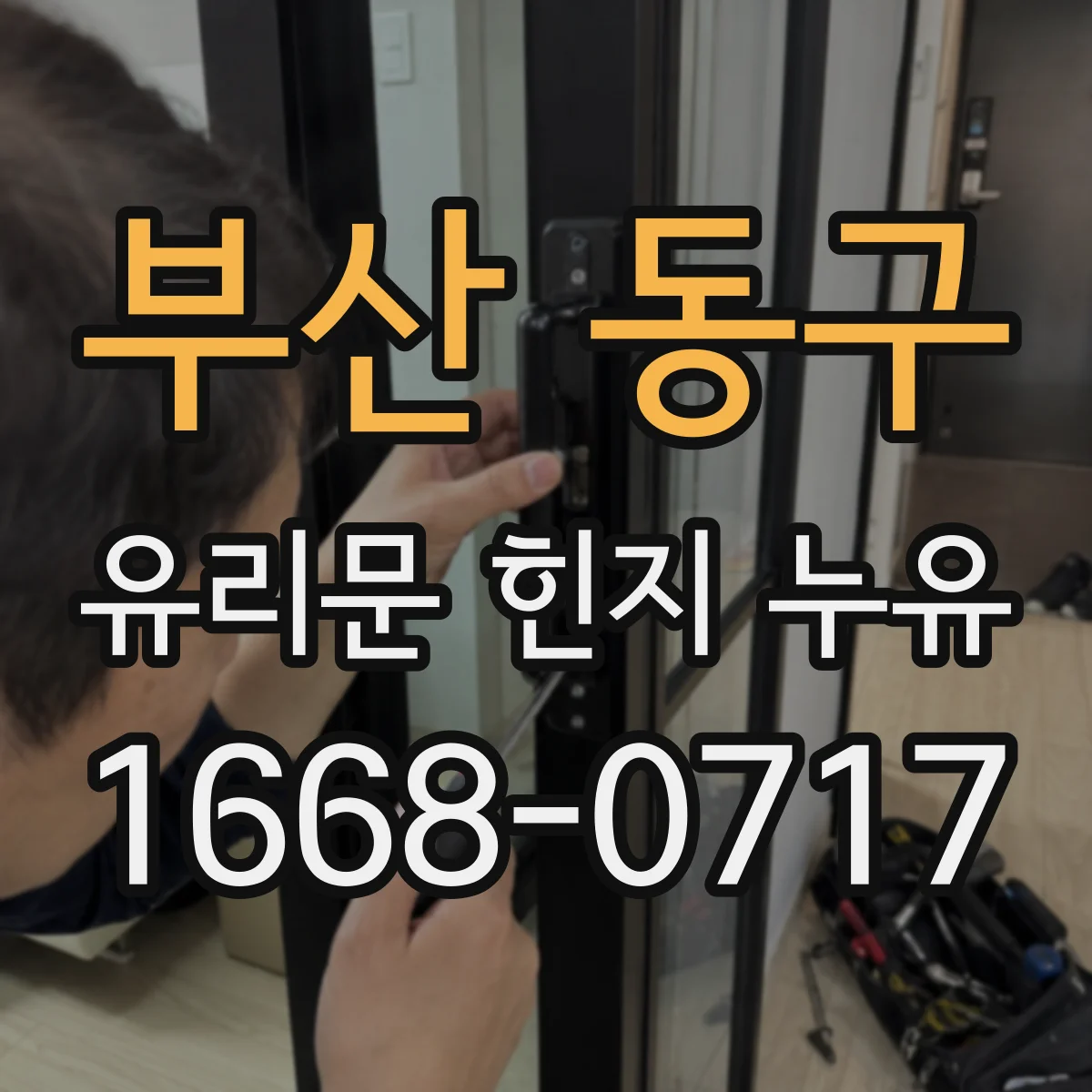 부산 동구 유리문 힌지 누유