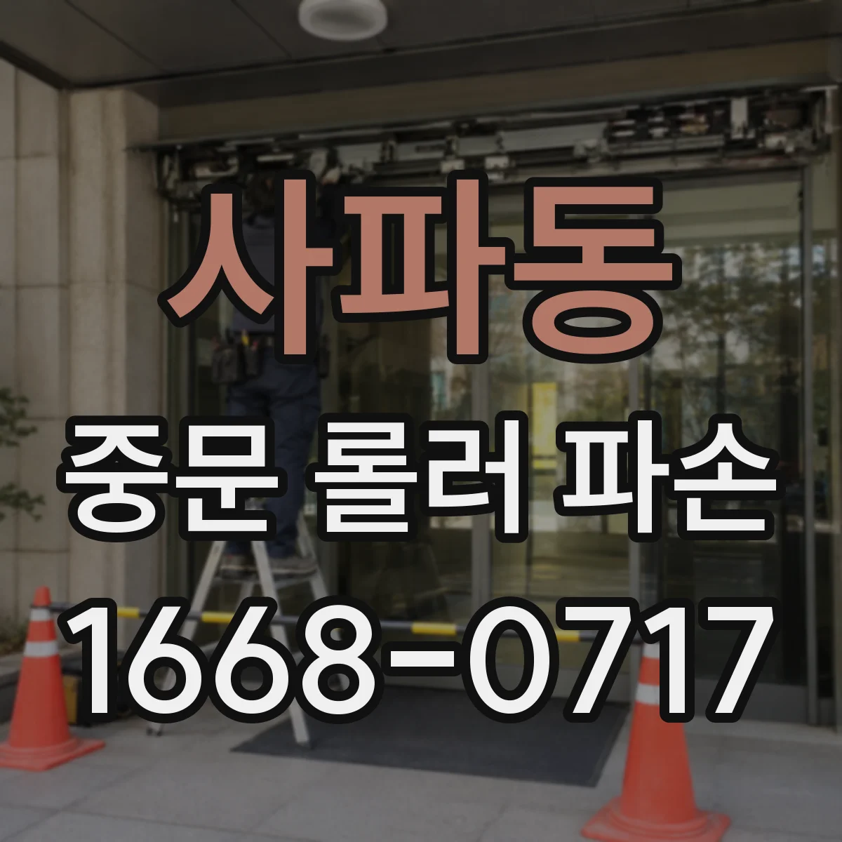 사파동 중문 롤러 파손