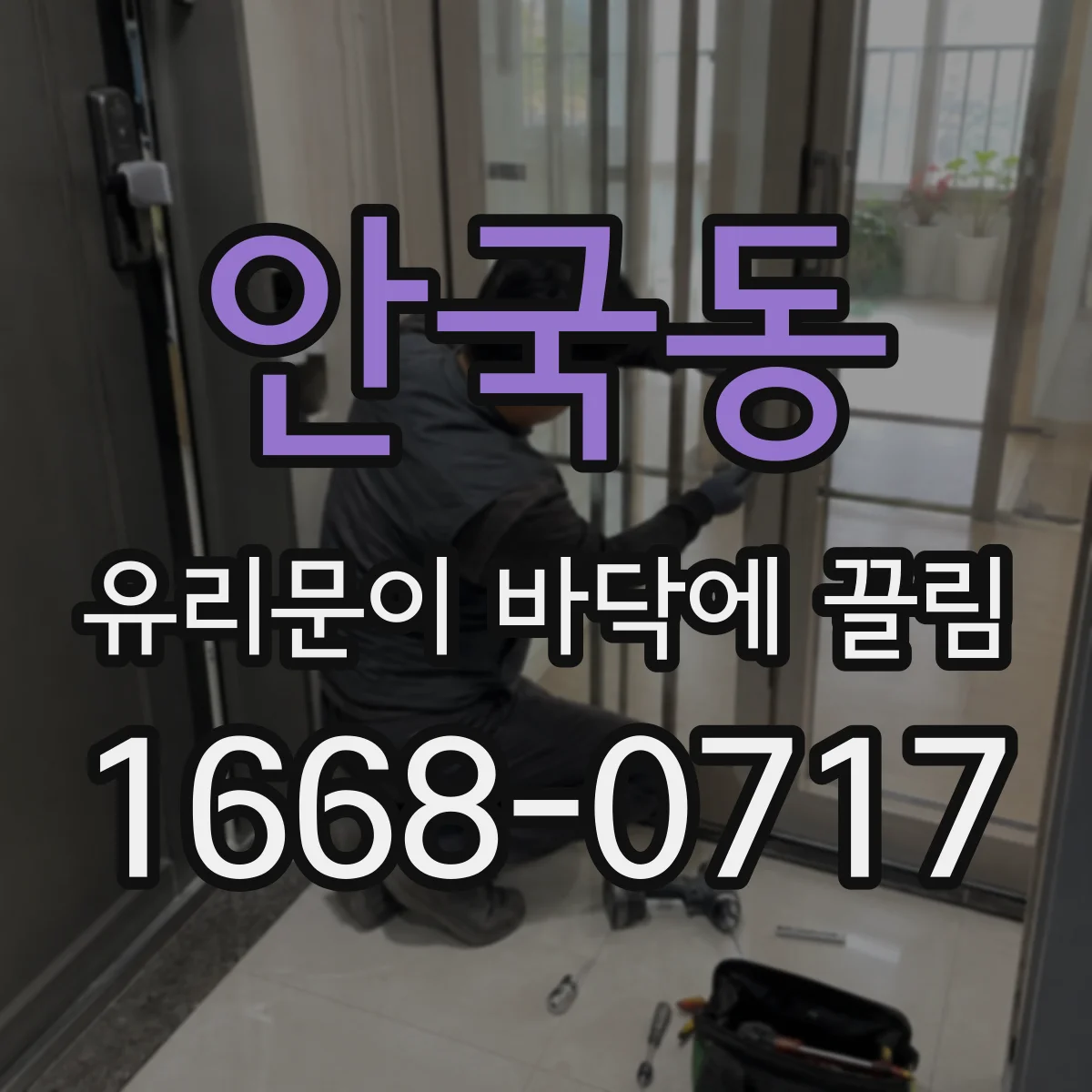 안국동 유리문이 바닥에 끌림