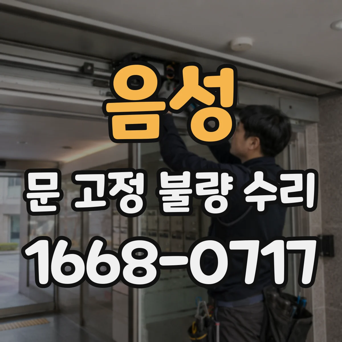 음성 문 고정 불량 수리