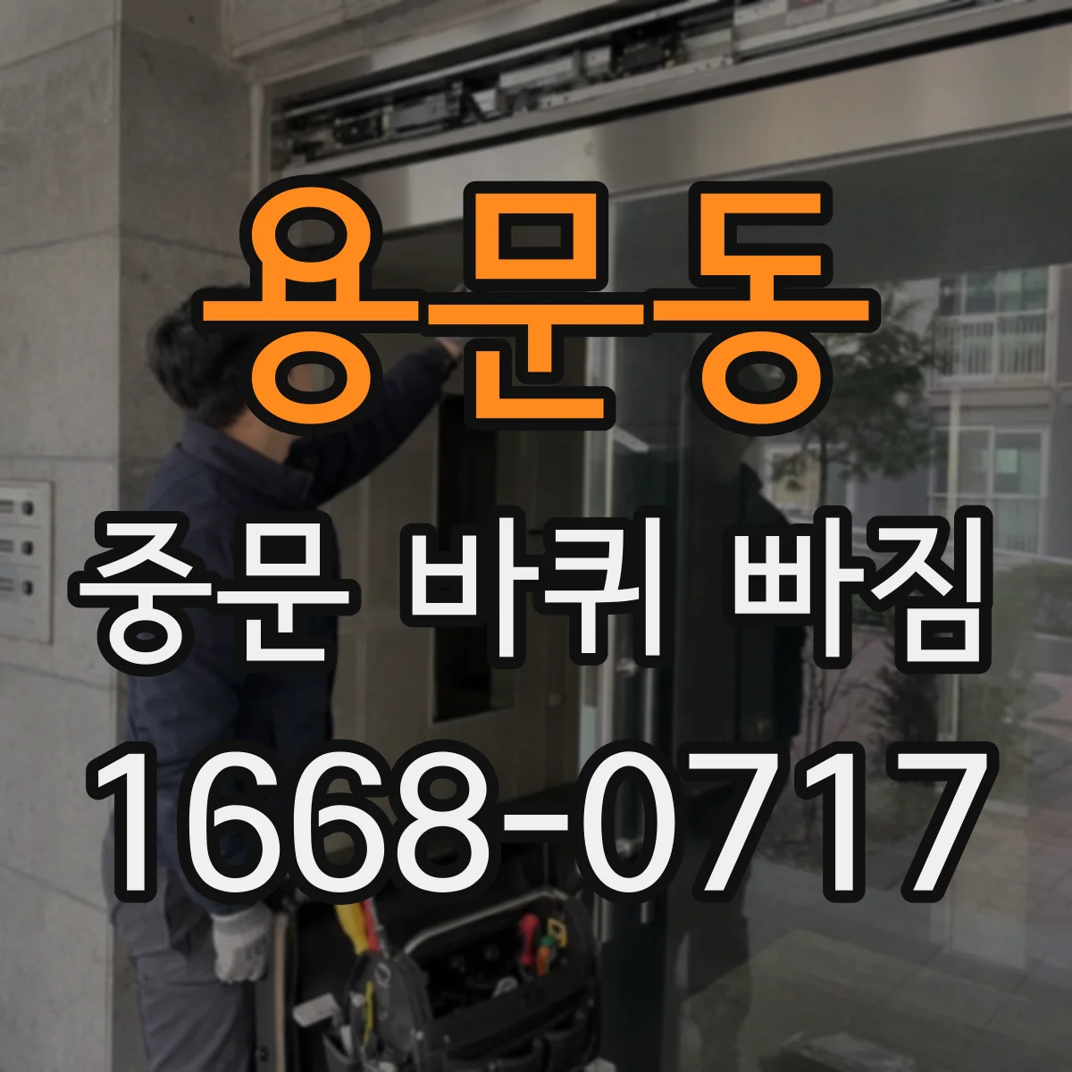 용문동 중문 바퀴 빠짐