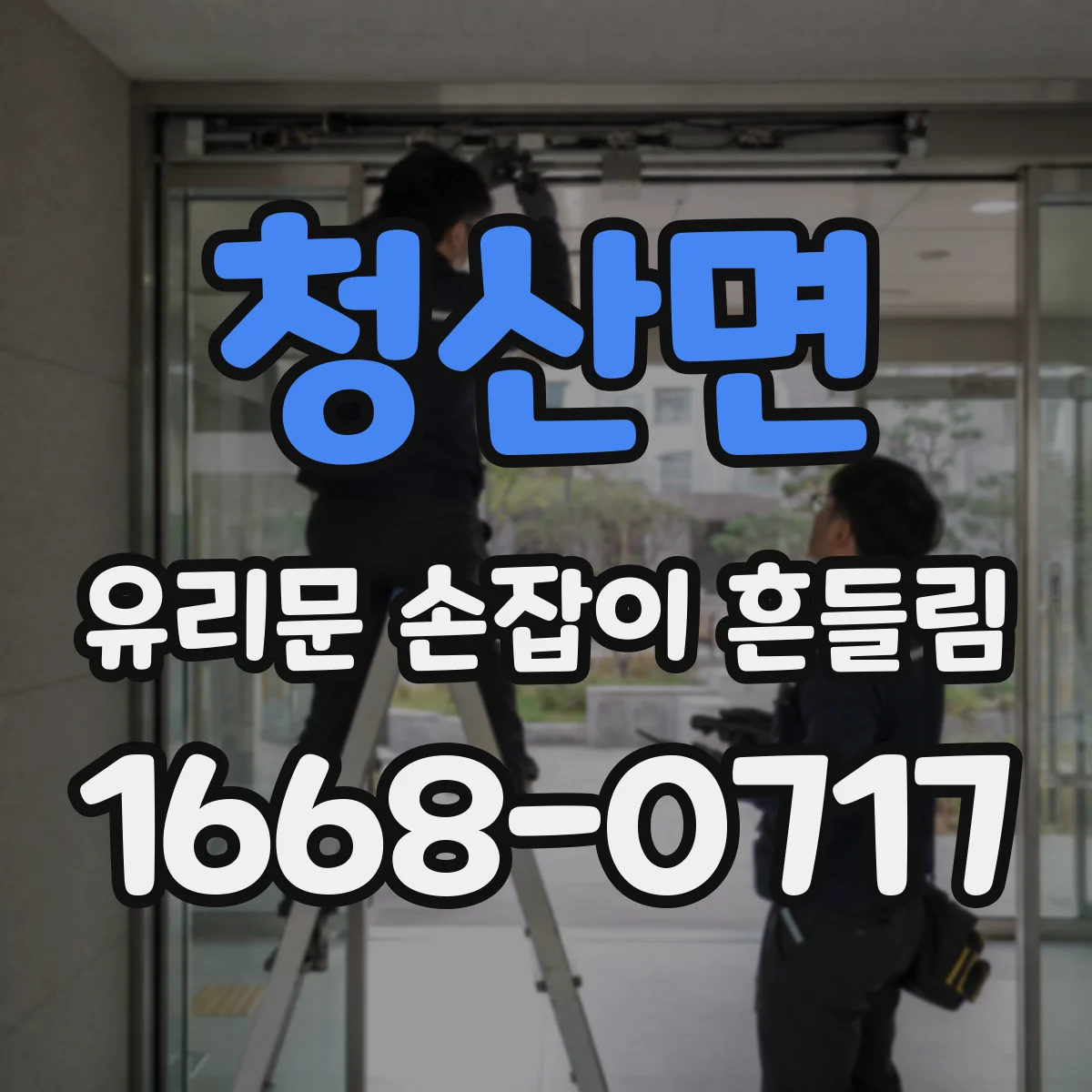 청산면 유리문 손잡이 흔들림