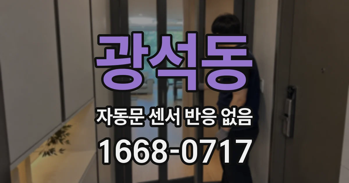 광석동 자동문 센서 반응 없음