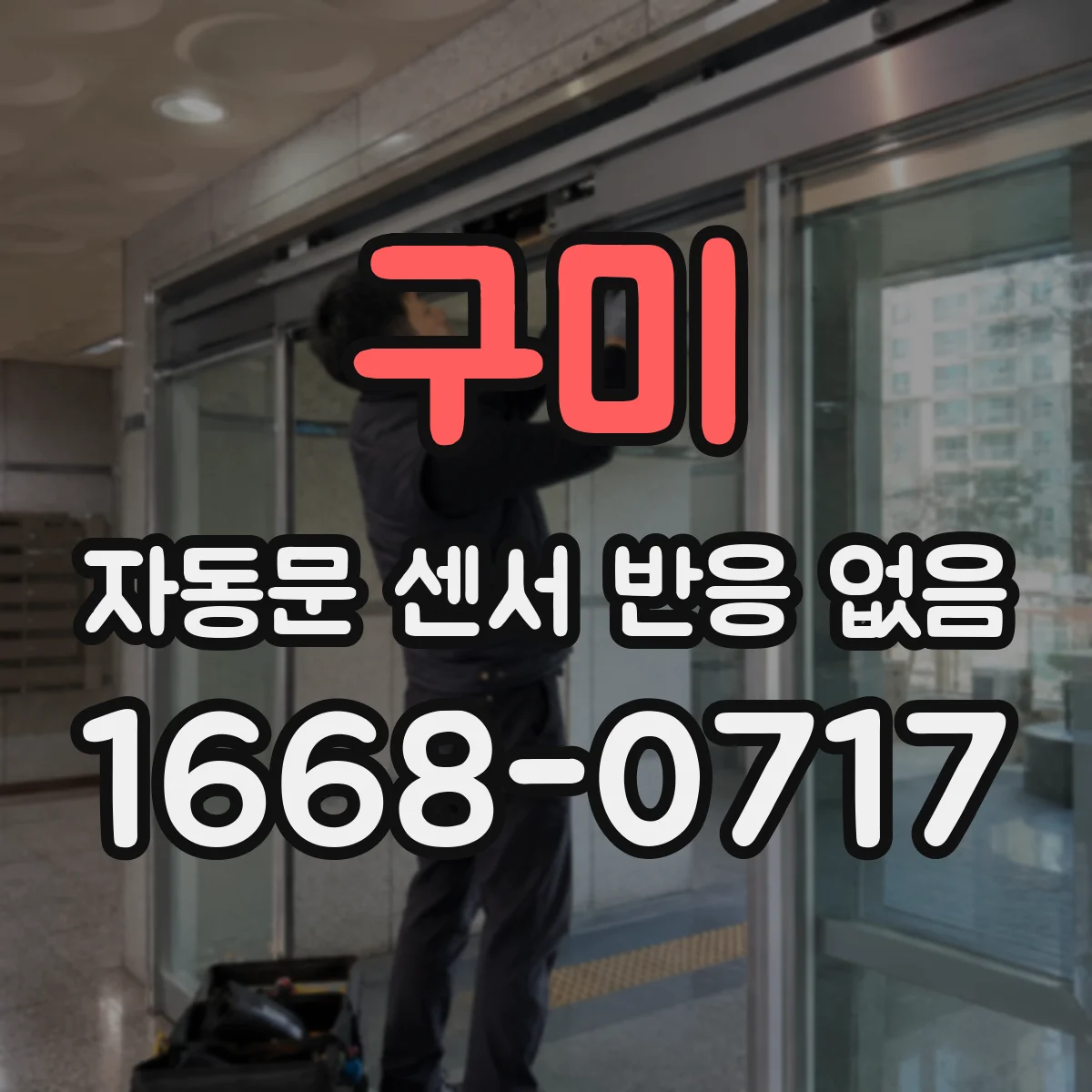 구미 자동문 센서 반응 없음 원인으로 보는 바람에 따른 감지 각도