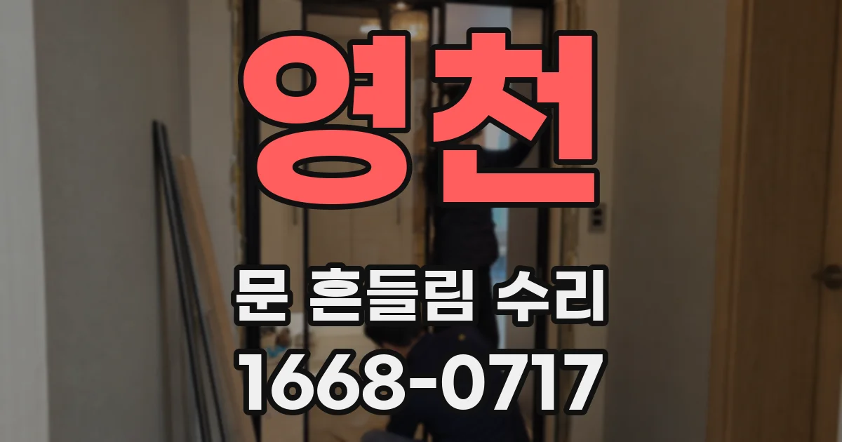 영천 문 흔들림 수리