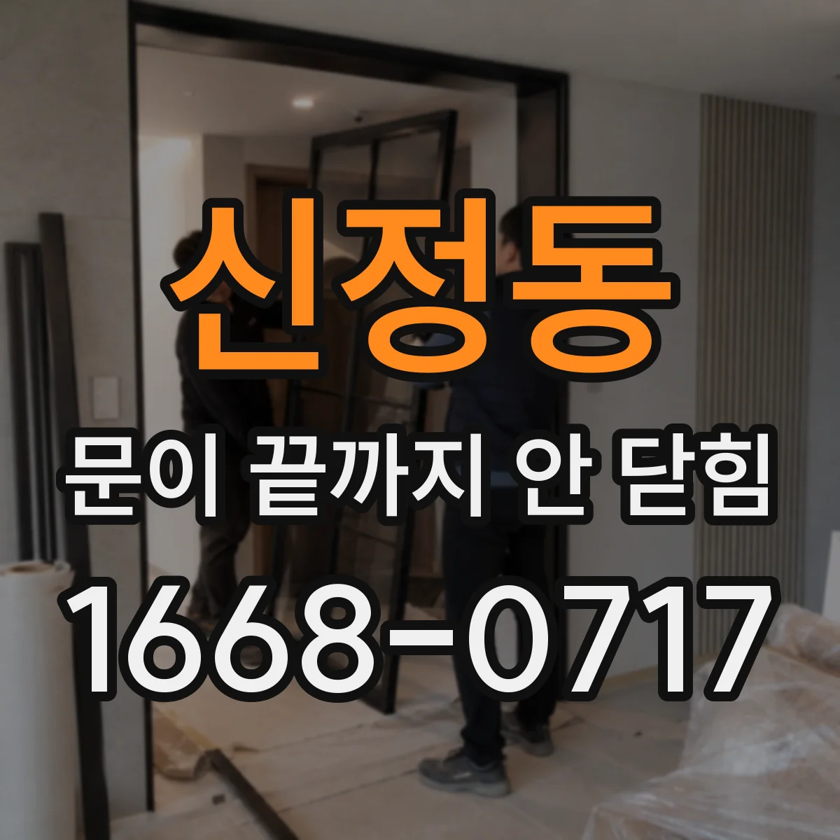 신정동 문이 끝까지 안 닫힘