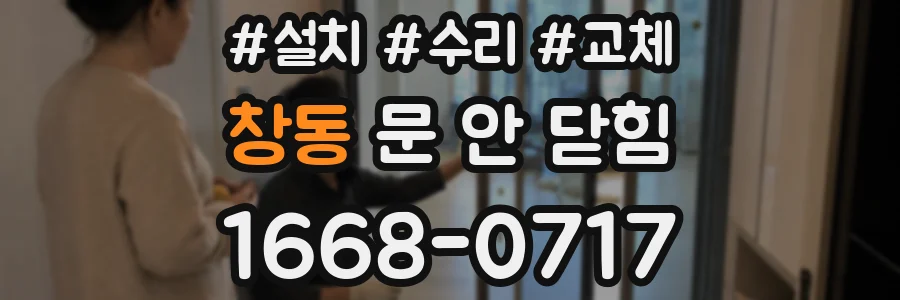 창동 문 안 닫힘