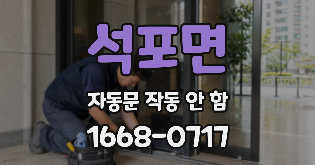 석포면 자동문 작동 안 함