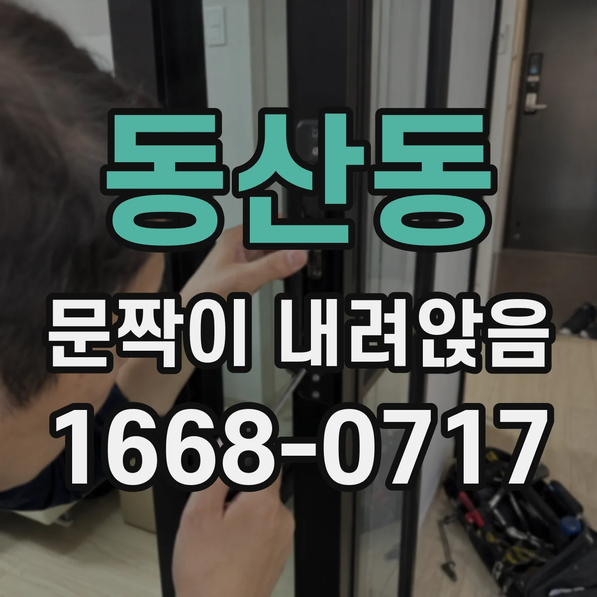 동산동 문짝이 내려앉음