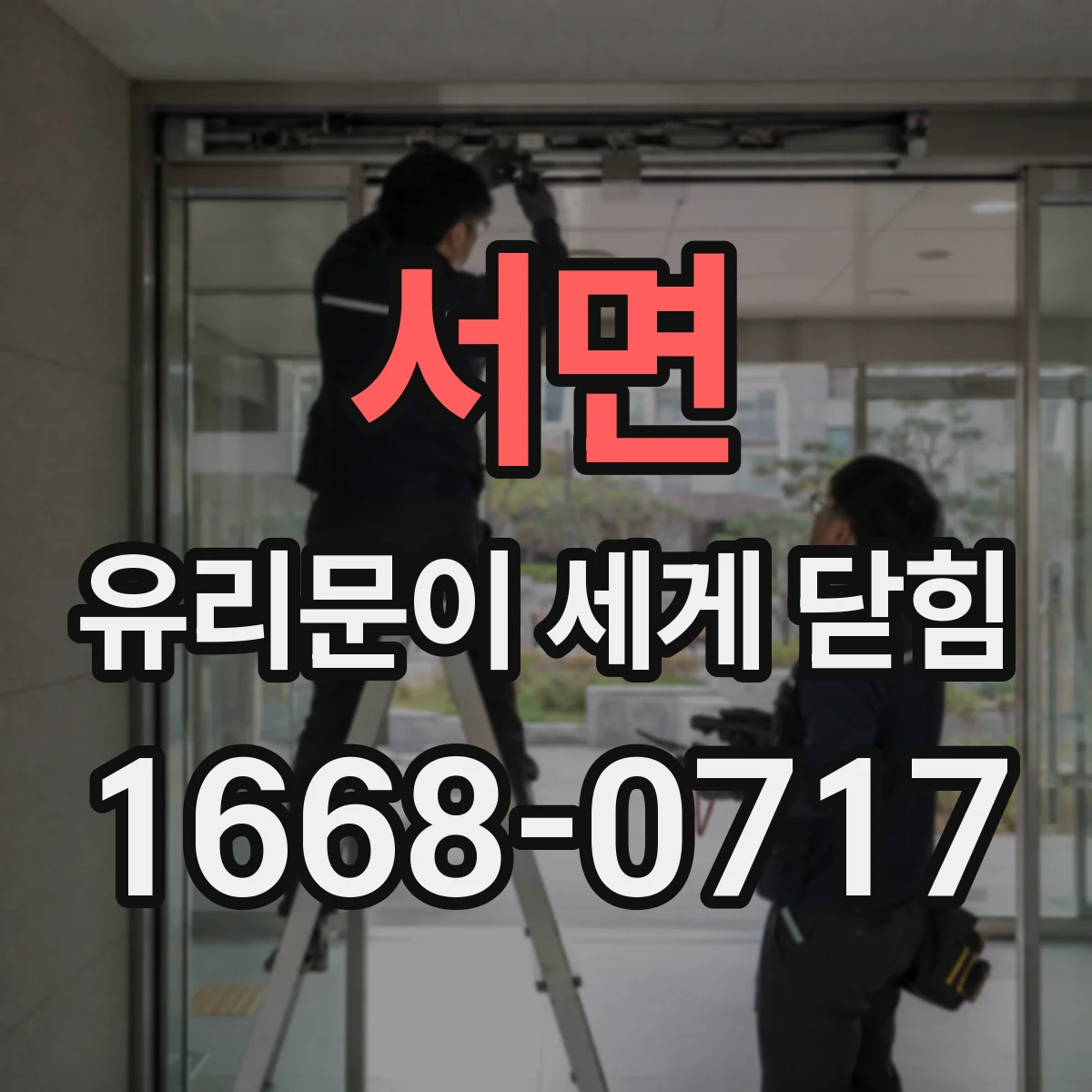 서면 유리문이 세게 닫힘