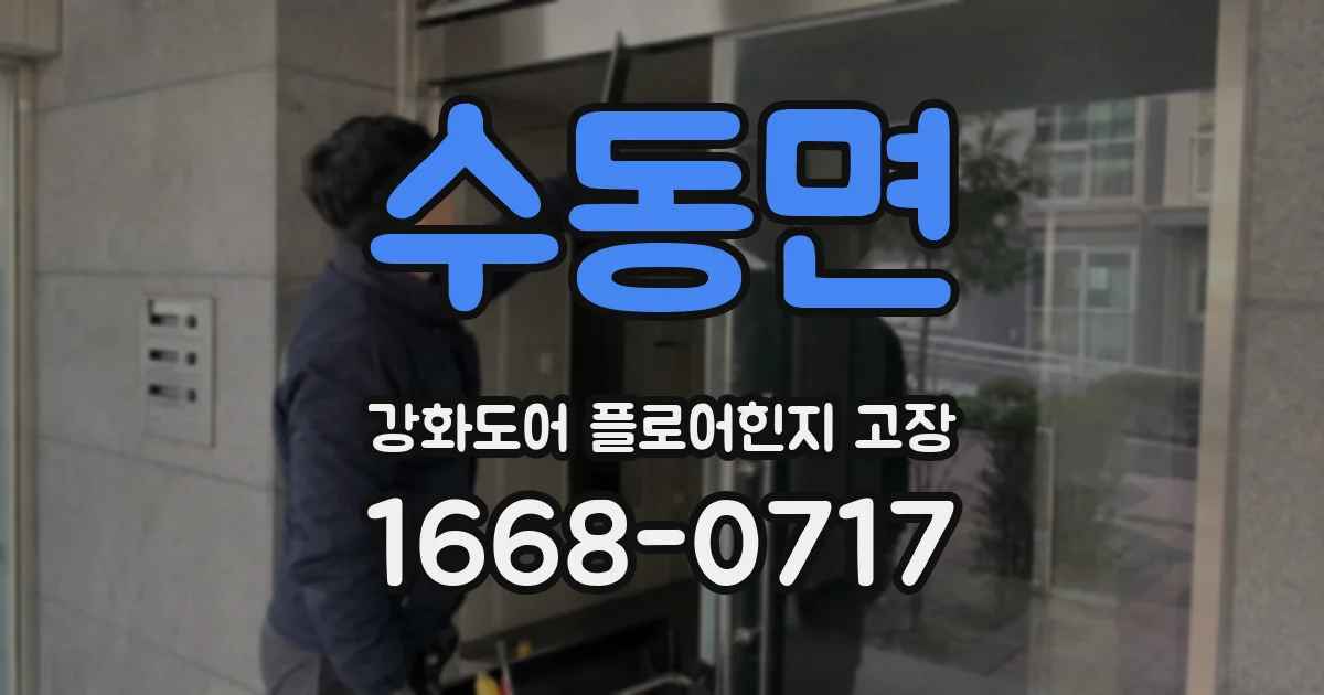 수동면 강화도어 플로어힌지 고장