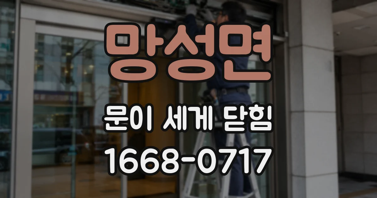 망성면 문이 세게 닫힘