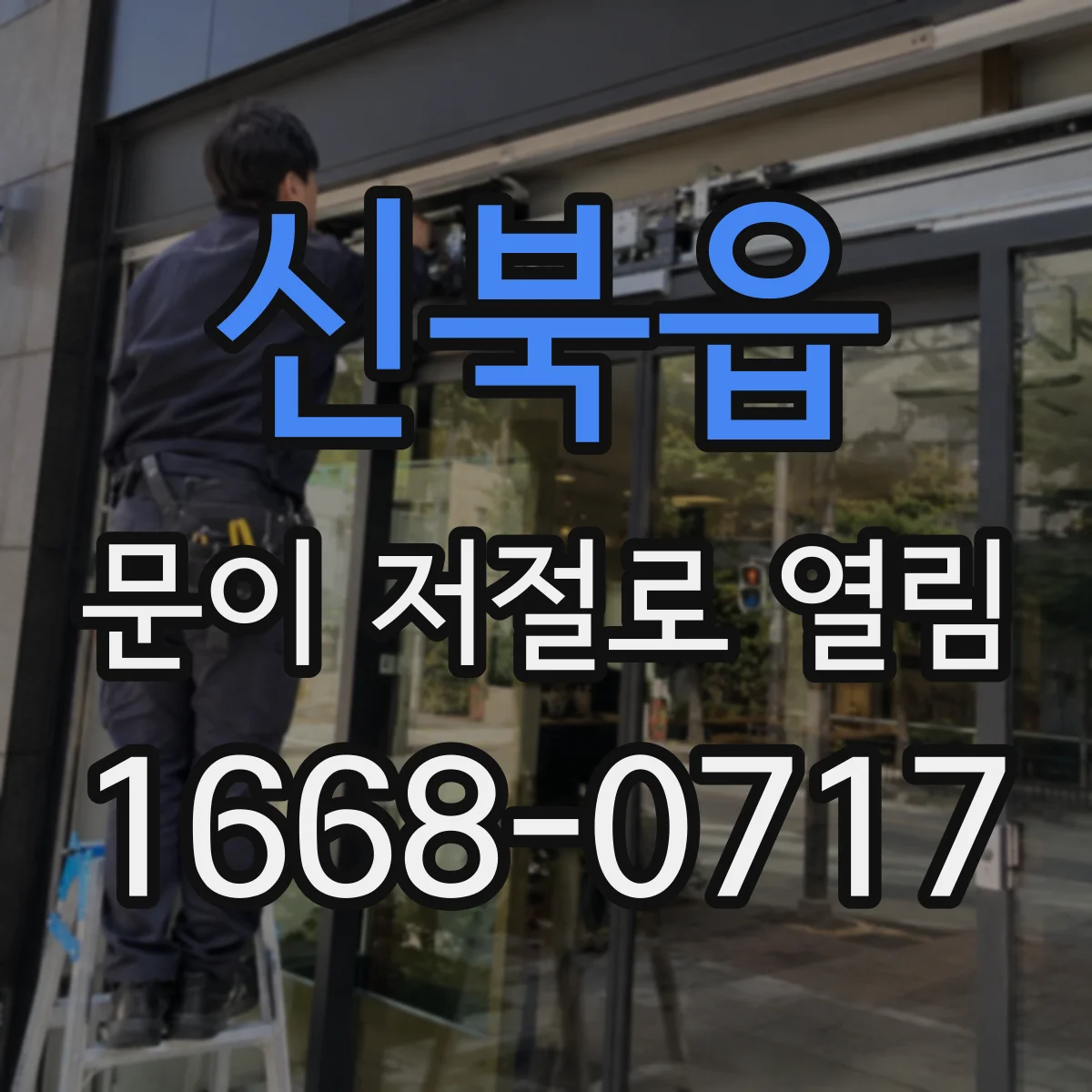 신북읍 문이 저절로 열림