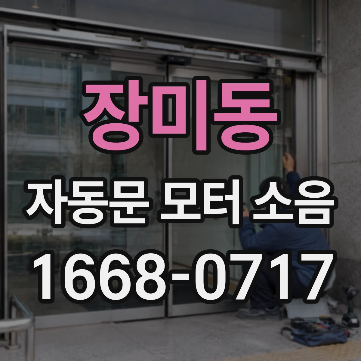 장미동 자동문 모터 소음