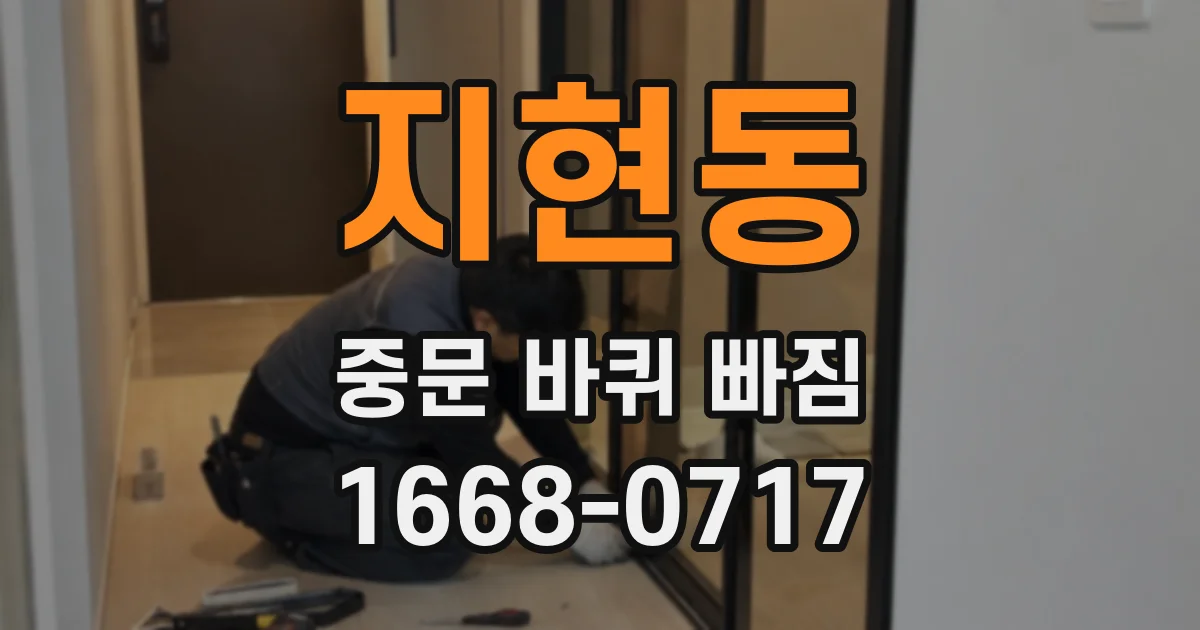 지현동 중문 바퀴 빠짐