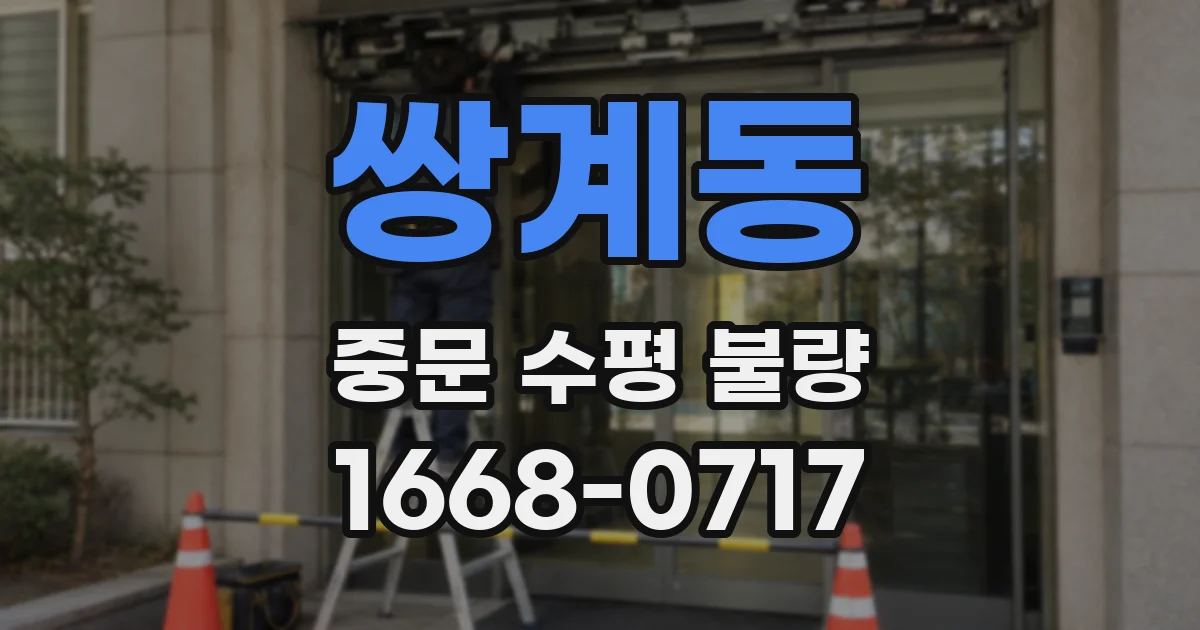 쌍계동 중문 수평 불량