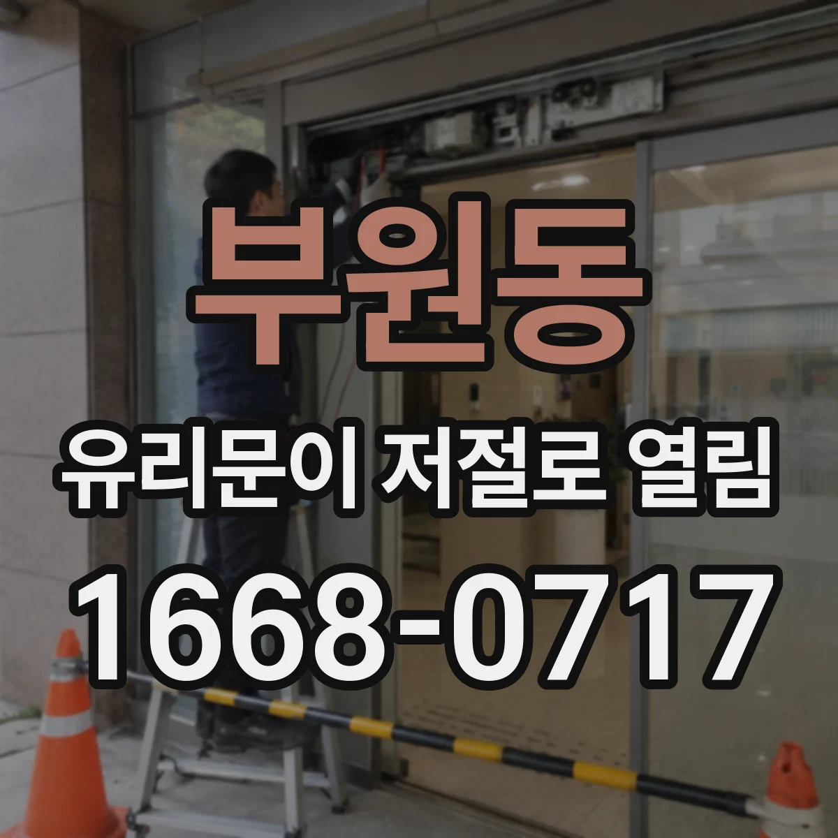 부원동 유리문이 저절로 열림