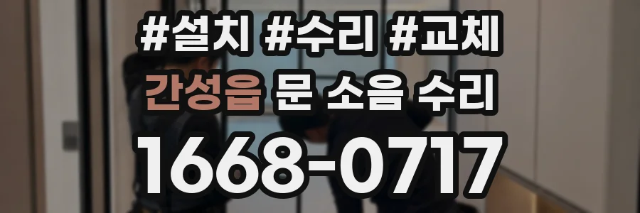 간성읍 문 소음 수리