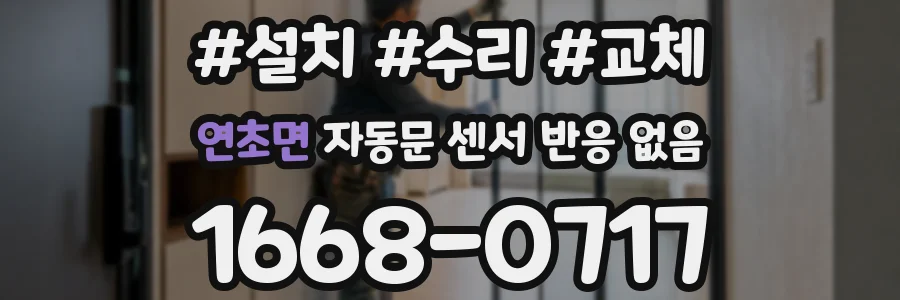 연초면 자동문 센서 반응 없음