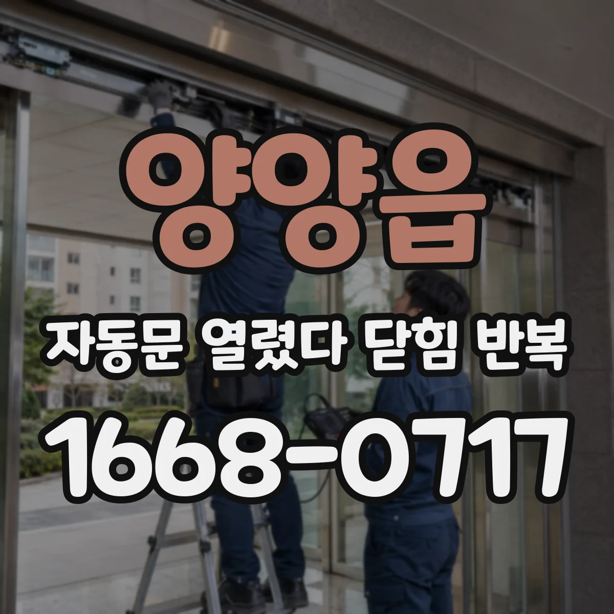 양양읍 자동문 열렸다 닫힘 반복 증상은 문이 열렸다가 즉시 닫혀 버리거나, 잠시 멈춘 뒤 다시 움직일 때 확인됩니다.