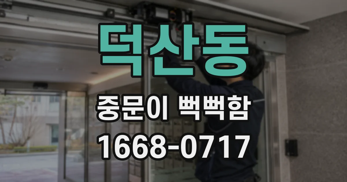 덕산동 중문이 뻑뻑함