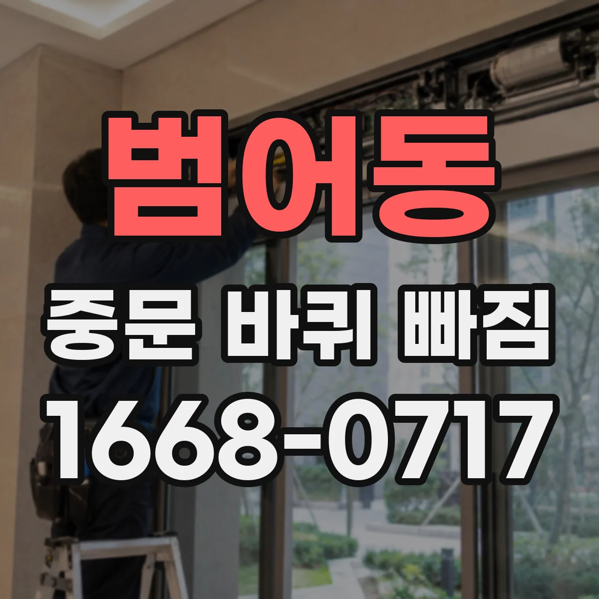 범어동 중문 바퀴 빠짐