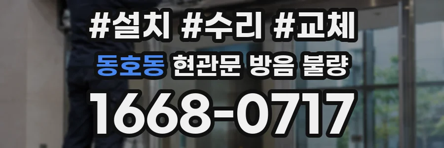 동호동 현관문 방음 불량