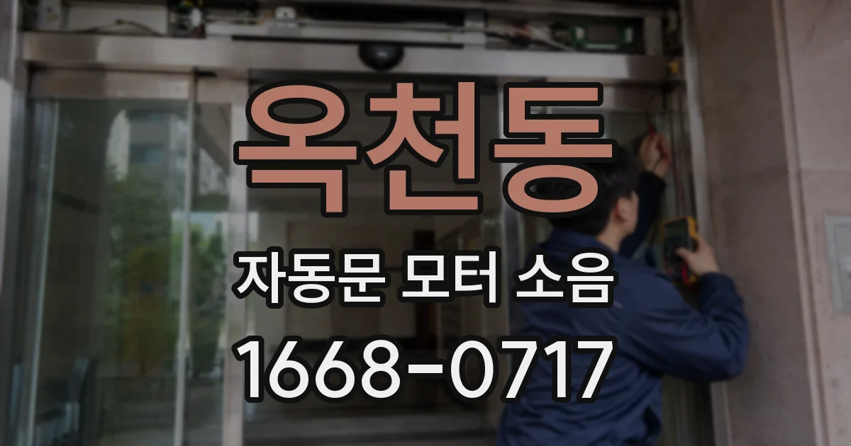 옥천동 자동문 모터 소음