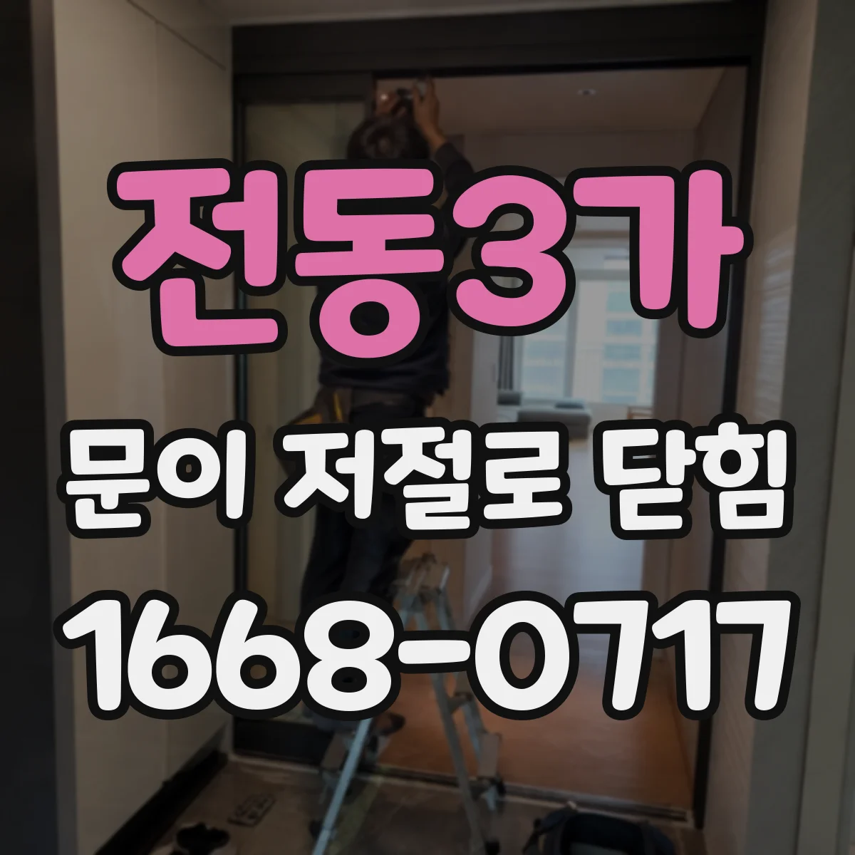 전동3가 문이 저절로 닫힘