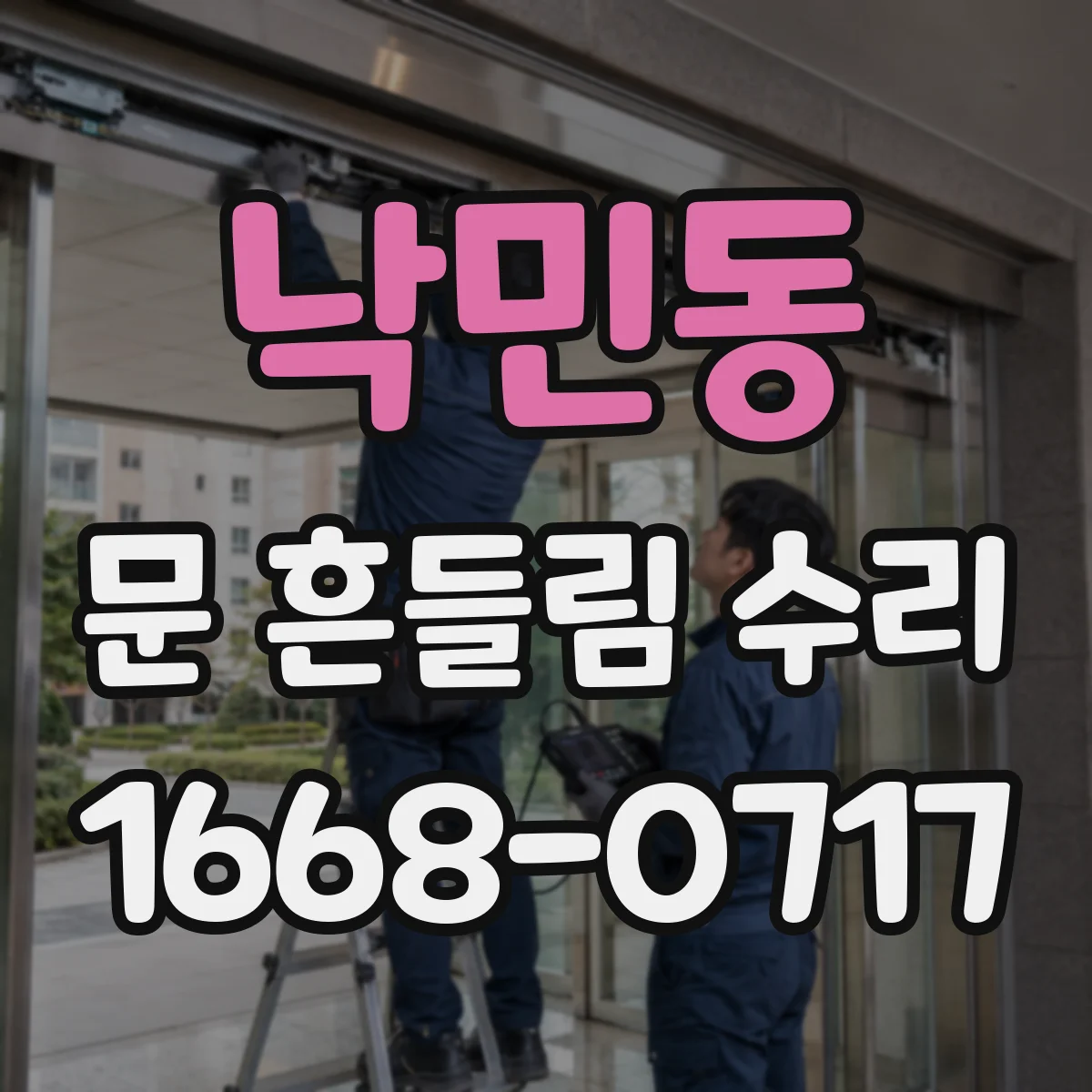낙민동 문 흔들림 수리