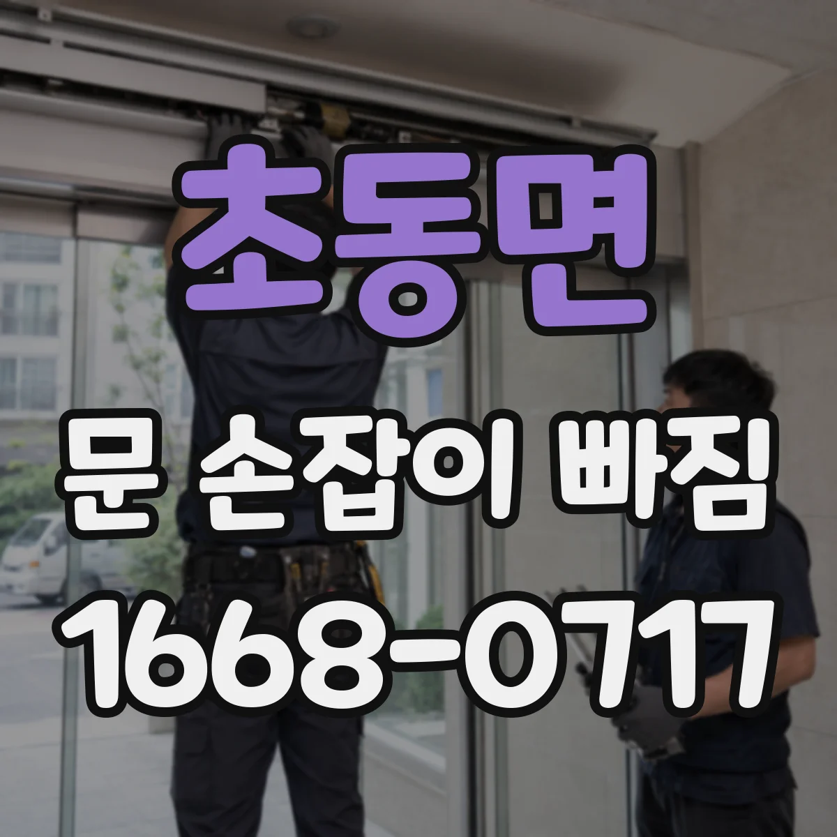 초동면 문 손잡이 빠짐