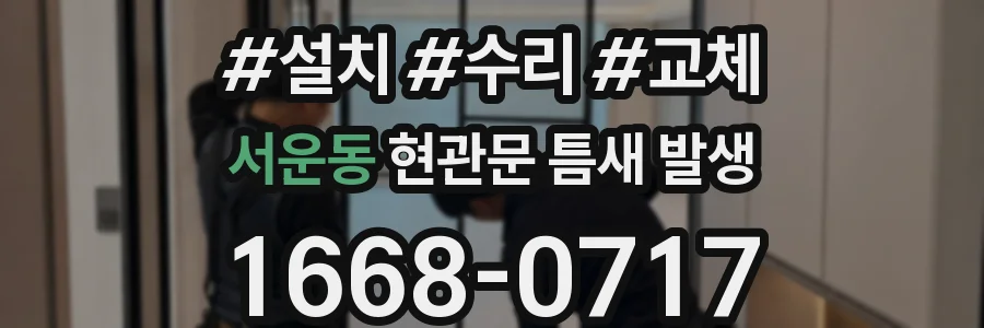서운동 현관문 틈새 발생