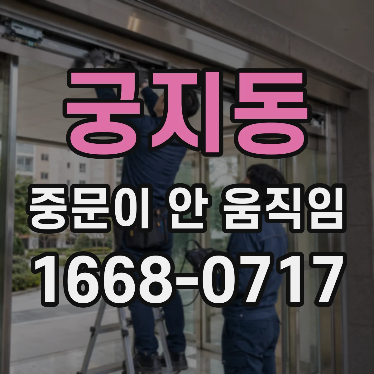 궁지동 중문이 안 움직임