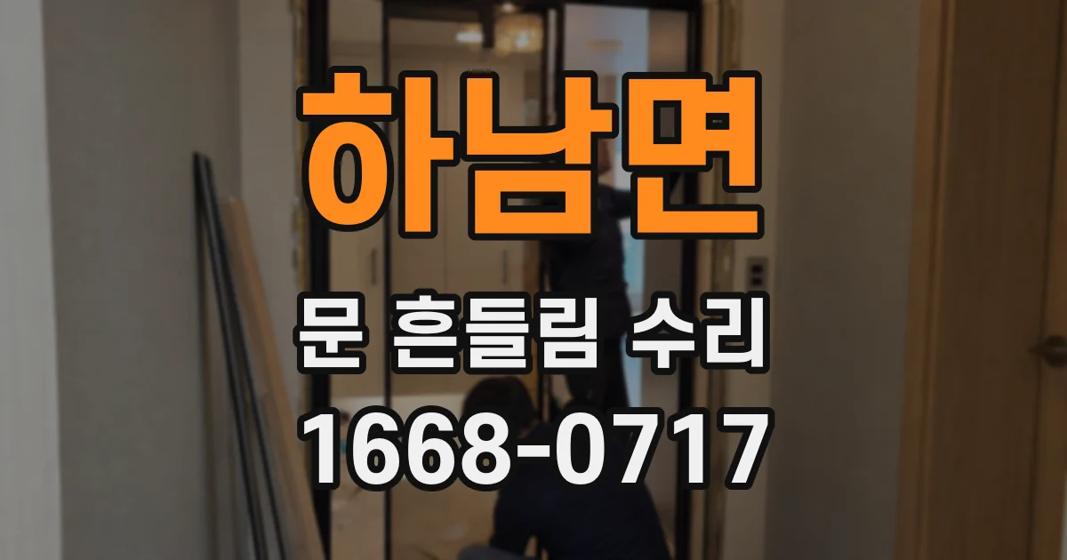 하남면 문 흔들림 수리