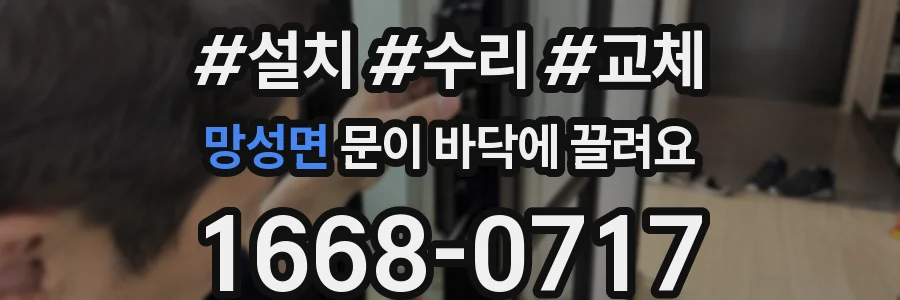 망성면 문이 바닥에 끌려요