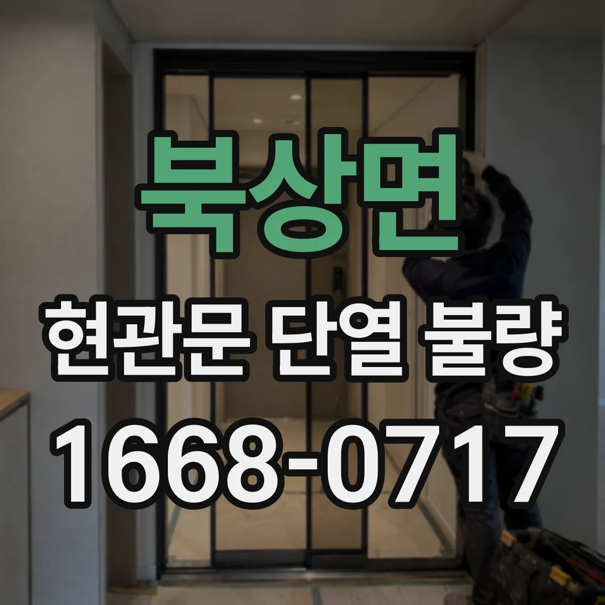 북상면 현관문 단열 불량