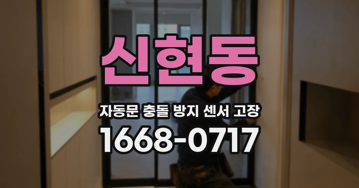 신현동 자동문 충돌 방지 센서 고장