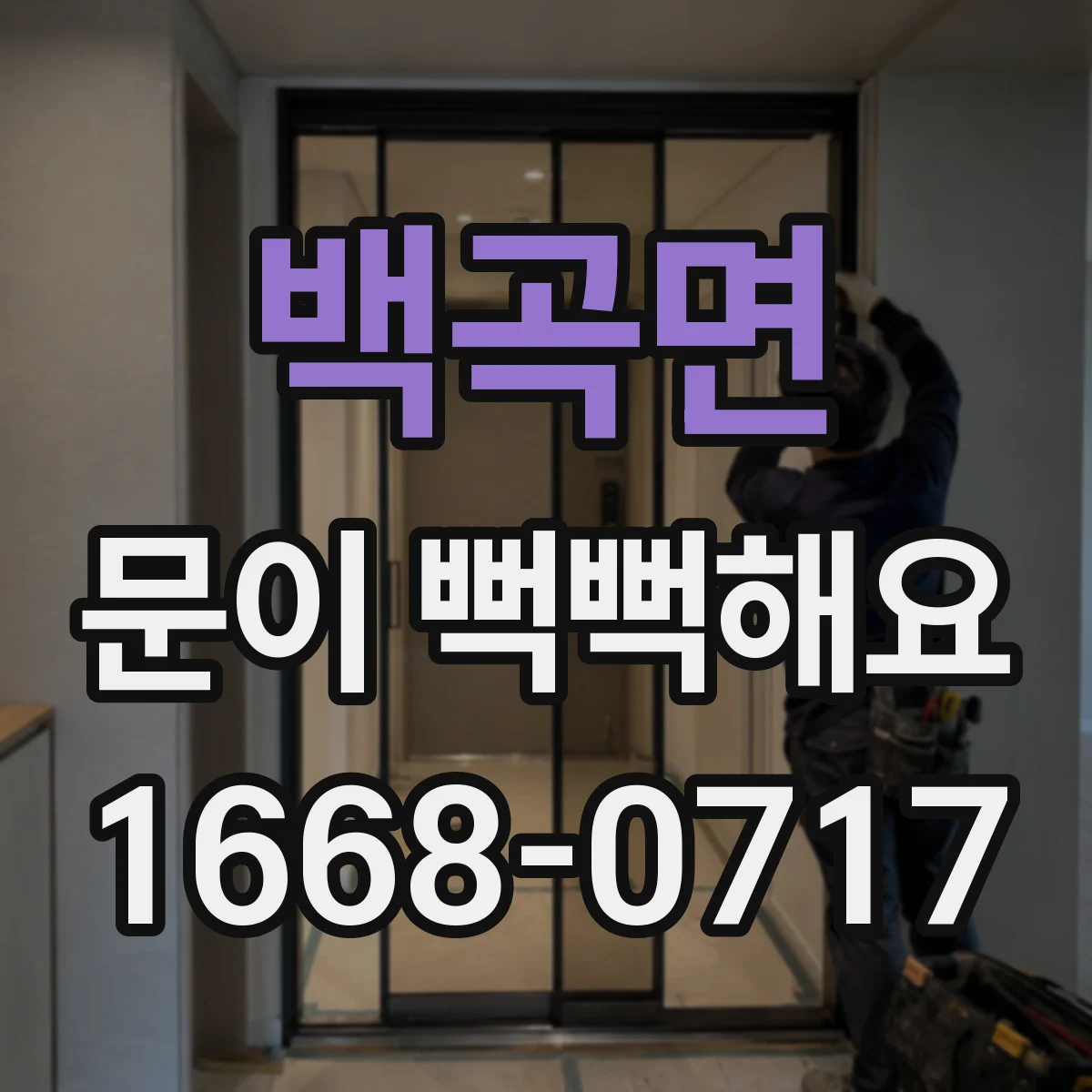 백곡면 문이 뻑뻑해요